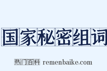 国家秘密组词是什么意思的图片